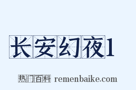 长安幻夜1是什么意思的图片